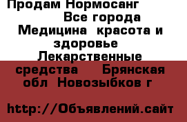 Продам Нормосанг Normosang - Все города Медицина, красота и здоровье » Лекарственные средства   . Брянская обл.,Новозыбков г.